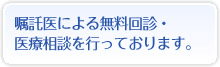 嘱託医による無料回診・医療相談を行っております