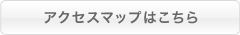 アクセスマップはこちら