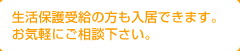 生活保護受給の方も入居できます。 お気軽にご相談下さい。