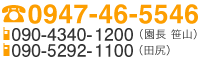 電話:0947-46-5546 携帯:090-4340-1200（園長　笹山）携帯:090-5292-1100（田尻）