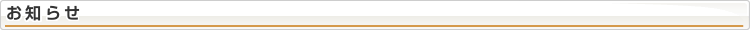 お知らせ