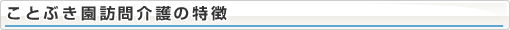 ことぶき園訪問看護の特徴