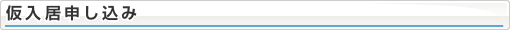 仮入居申し込み