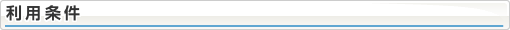 利用条件