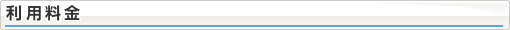 利用料金