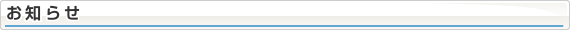お知らせ