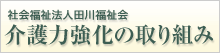 介護力強化の取り組み